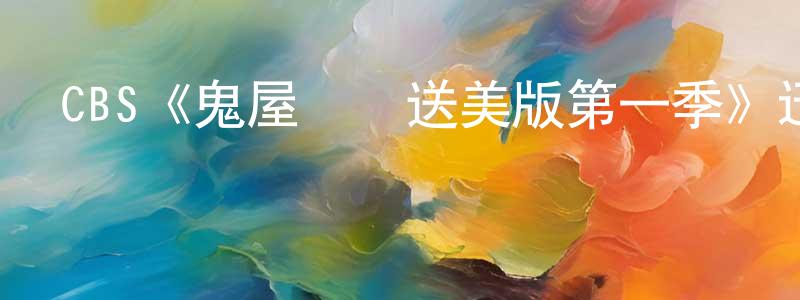 陳繼曾發布CBS《鬼屋歡樂送美版第一季》迅雷下載/在線觀看/百度云-都市/情感-美劇天堂